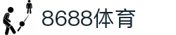 8688体育 - 专业体育资讯与赛事直播平台
